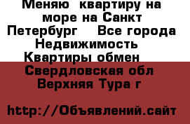 Меняю  квартиру на море на Санкт-Петербург  - Все города Недвижимость » Квартиры обмен   . Свердловская обл.,Верхняя Тура г.